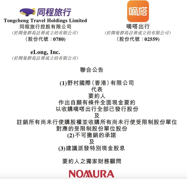 股价暴涨近90%!嘀嗒出行拟获同程旅行超1.3港元每股邀约收购